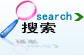 搜索指示图片